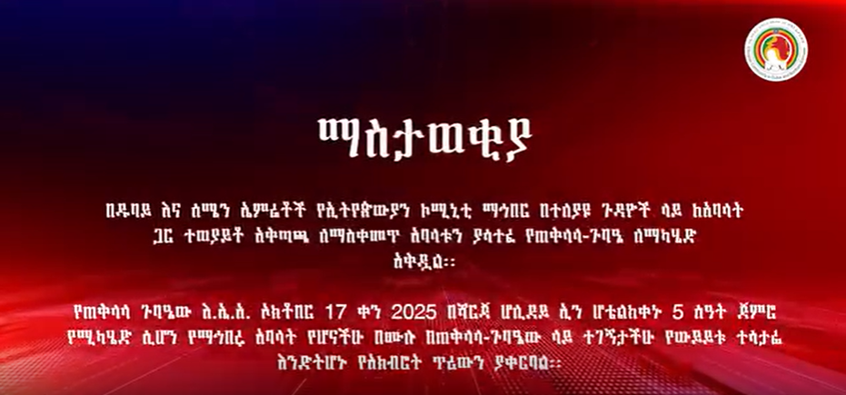 የስብሰበ ጥሪ ማስታወቂያ