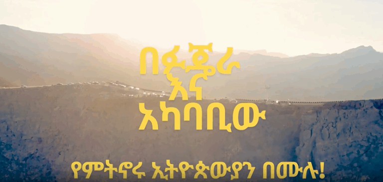 የስብሰባ ጥሪ ለፉጄራና በአካባቢው ለምትኖሩ ዜጎቻችን