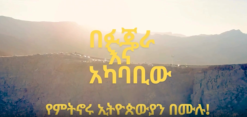 የስብሰባ ጥሪ ለፉጄራና በአካባቢው ለምትኖሩ ዜጎቻችን
