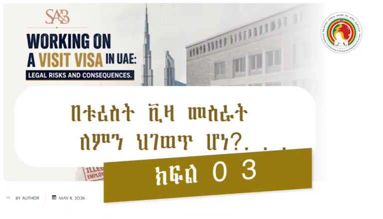 በቱሪስት ቪዛ ሆኖ መስራት ለምን ህገወጥ ሆነ?