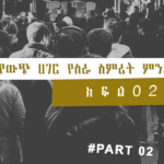 ህገወጥ የሰዎች ዝውውር ምንድነው? ህጋዊ የውጭ ሀገር የስራ ስምሪትስ? ክፍል 2