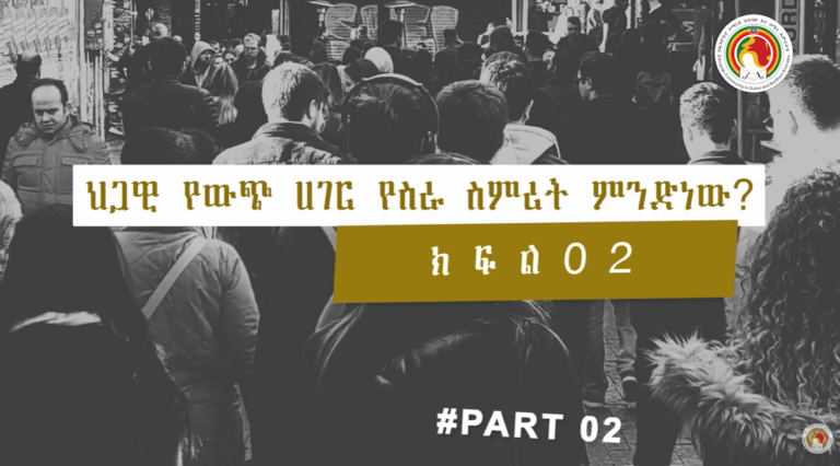 ህገወጥ የሰዎች ዝውውር ምንድነው? ህጋዊ የውጭ ሀገር የስራ ስምሪትስ? ክፍል 2