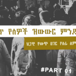 ህገወጥ የሰዎች ዝውውር ምንድነው? ህጋዊ የውጭ ሀገር የስራ ስምሪትስ? ክፍል 1
