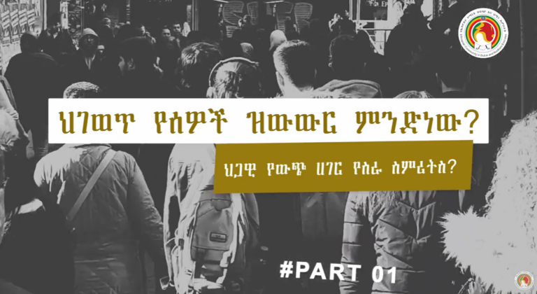 ህገወጥ የሰዎች ዝውውር ምንድነው? ህጋዊ የውጭ ሀገር የስራ ስምሪትስ? ክፍል 1
