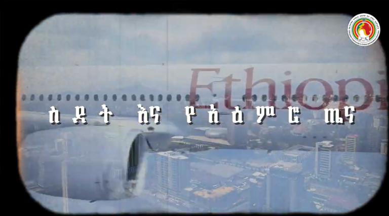 ስደት እና የአዕምሮ ጤና