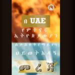 በተ.አ.ኤ በየጊዜው ህይወት የሚቀጥፈው ድንገተኛ የሲሊንደር ጋዝ ፍንዳታ እና መፍትሔው!
