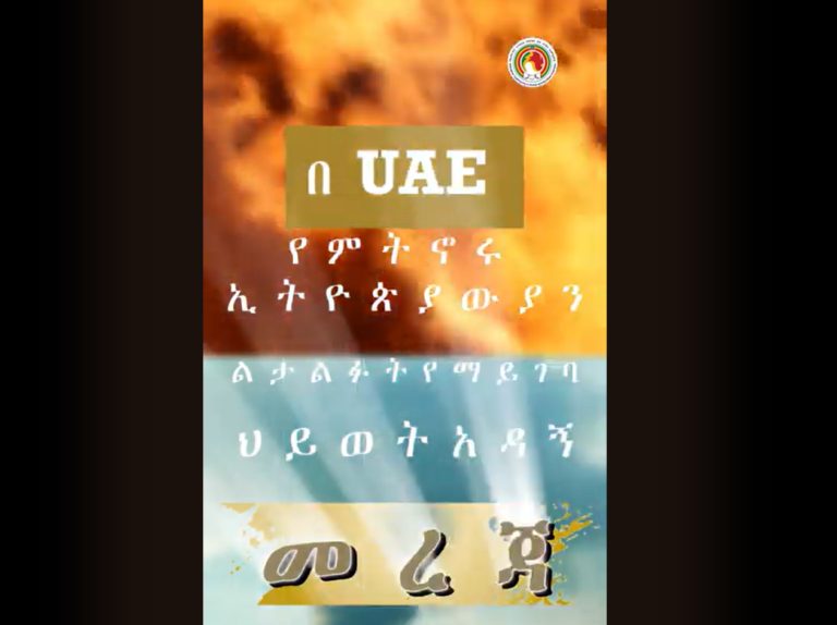 በተ.አ.ኤ በየጊዜው ህይወት የሚቀጥፈው ድንገተኛ የሲሊንደር ጋዝ ፍንዳታ እና መፍትሔው!